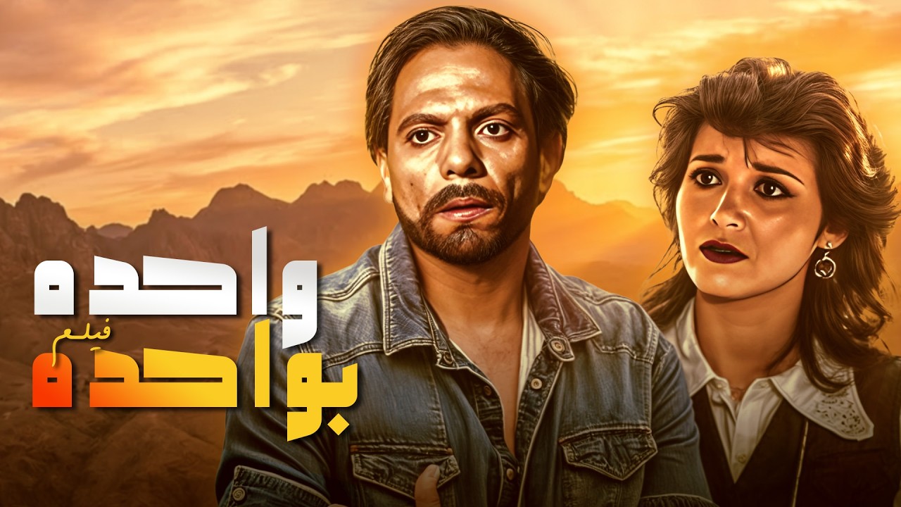 🎬فيلم واحدة بواحدة كامل HD | قصة الفنكوش اللي ضحكت مصر!😂🔥