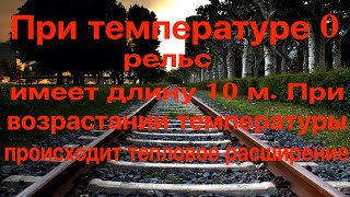 При температуре 0 рельс имеет длину 10 м. При возрастании температуры происходит тепловое расширение