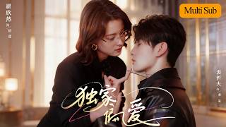 【Multi Sub】翟欣然💙裘哲夫｜婚禮當天未婚夫為白月光取消婚禮💔｜她當機立斷重金求子，卻釣到世界首富兼前未婚夫的小舅🔥｜《獨家偏愛》全集 #短劇 #大陸短劇 #甜寵 #drama #翟欣然 screenshot 4