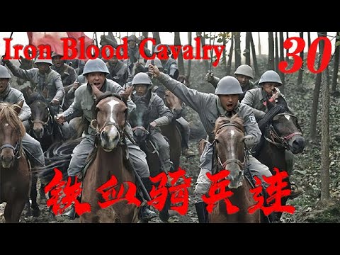 【鐵血騎兵連Iron Blood Cavalry】EP30|騎兵連像尖刀般插入敵人心臟，打得敵人潰不成軍！|主演：王雷 李建 馬蘇