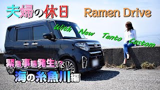 夫婦ラーメンドライブVol.6【海の糸魚川編！まさかの緊急事態発生⁉】夫婦の休日vlog＜新型タントカスタム＞