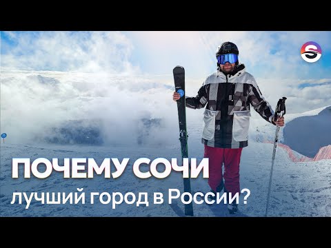 Почему Сочи - лучший город в России?