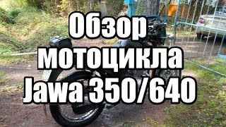 Обзор мотоцикла Jawa 350/640 (2012 г.в.)