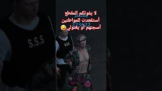 شوفو قناتي ولا تنسو الاشتراك❤ ضحك دربحه viral funny gta قراند قراند_حياة_واقعية ريسبكت gta5