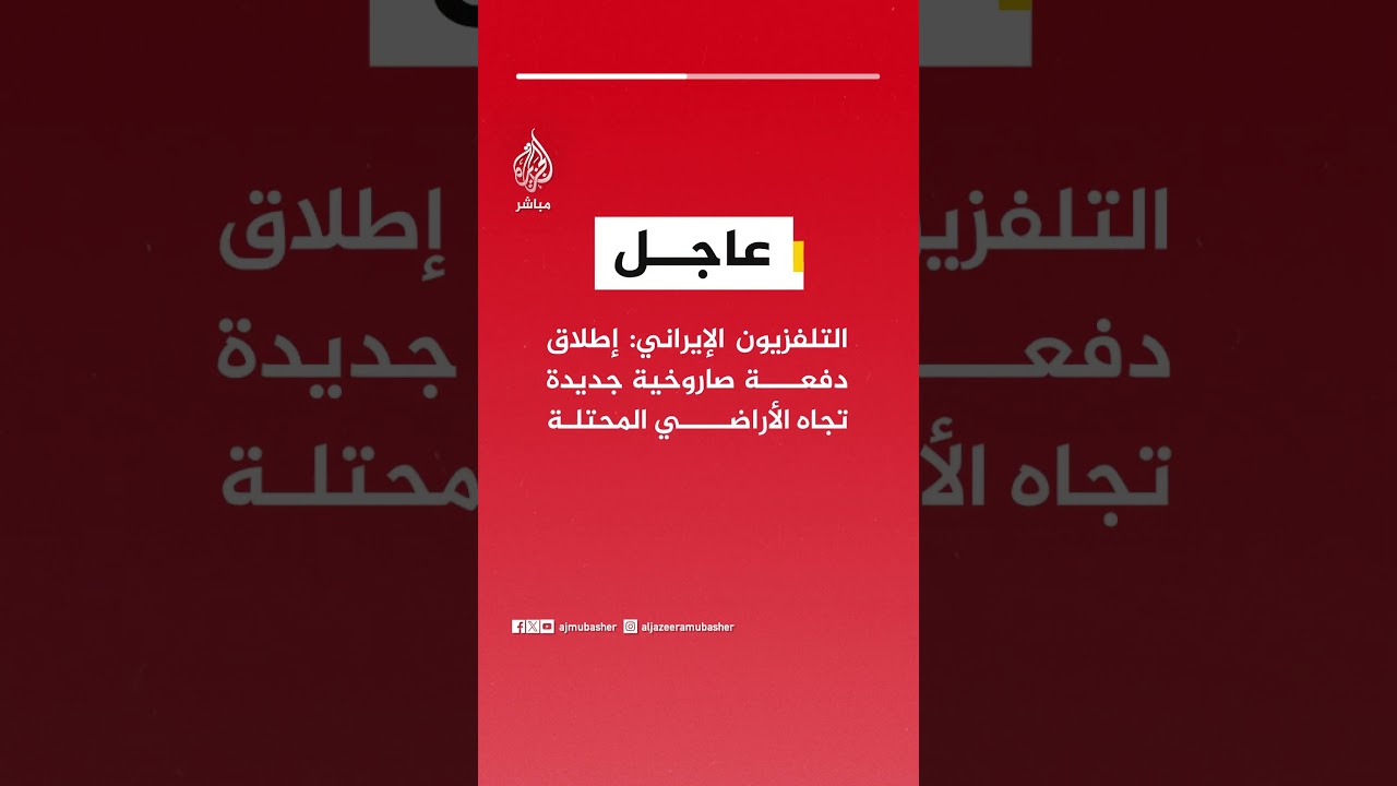التلفزيون الإيراني: إطلاق دفعة صاروخية جديدة تجاه الأراضي المحتلة