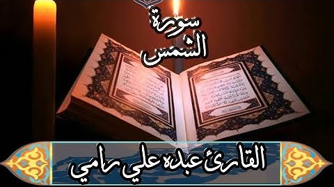 سورة الشمس//بصوت القارئ عبده علي رامي