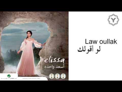     إليسا لو أقولك