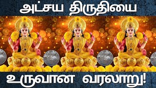 Akshaya Tritiya Story Tamil| What is Akshaya Tritiya History |Why is Celebrated?