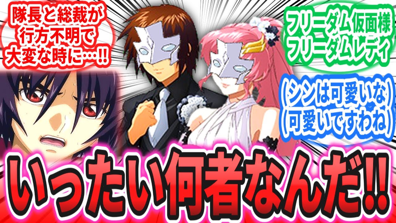 【IF】「本編終了後、姿を消したキラとラクス。それと入れ替わるように現れた謎のフリーダム仮面。くっ、いったい何者なんだ！！」に対するネットの反応集【劇場版 機動戦士ガンダムSEED FREEDOM】