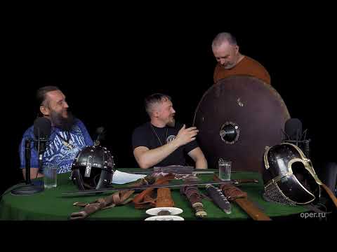 Видео: Константин Анисимов и Дмитрий Храмцов про оружие вендельской эпохи, часть вторая