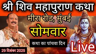 Download Lagu LIVE 🔴 29 दिसंबर शिवमहापुराण कथा प्रदीप मिश्रा #pradeepmishra​ #live​ #sehorewale​ #mumbai MP3