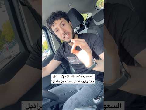 السعودية تنقل السلاح لإسرائيل