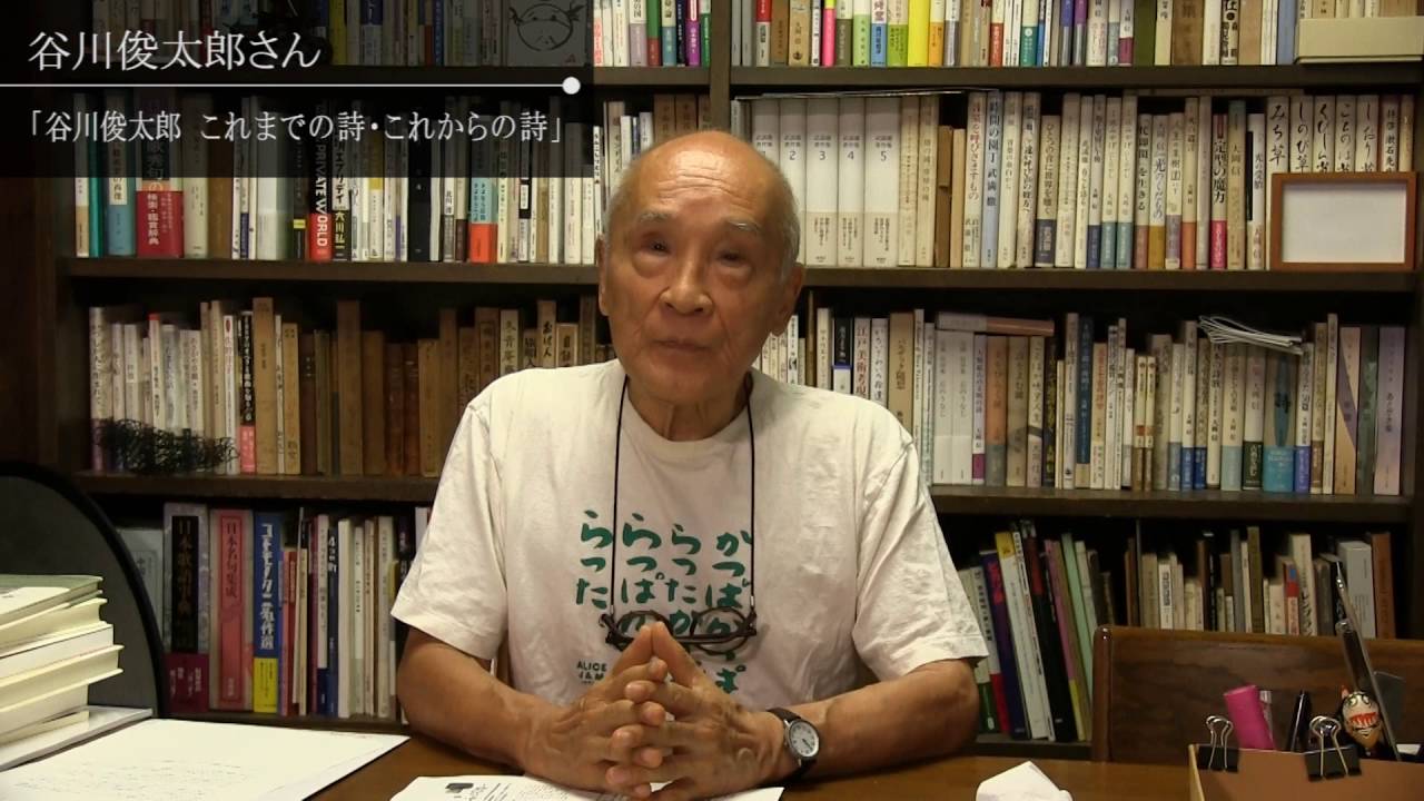 谷川俊太郎～これまでの詩・これからの詩～」リリースによせて - YouTube
