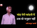 Chanda Teri Chandni Me / चंदा तेरी चांदनी में @ Kavi Amrit 'Wani' (AW51)