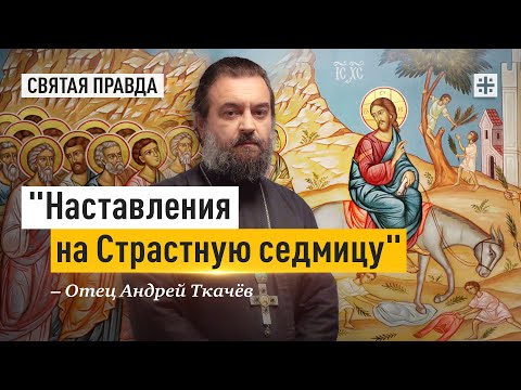 видео: ОН видит тех, которые завтра распнут. Отец Андрей Ткачёв