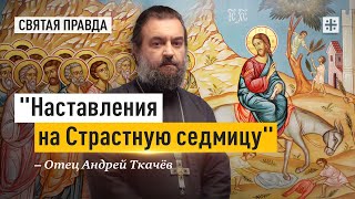 ОН видит тех, которые завтра распнут. Отец Андрей Ткачёв