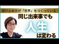 昨日起こった体験、それ「自分」がつくってます!