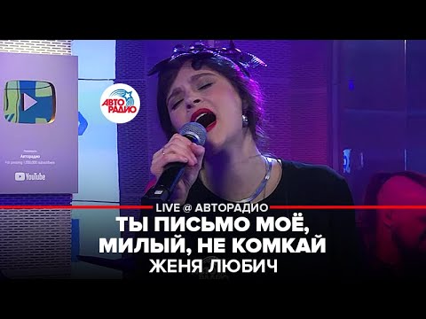 Женя Любич - Ты письмо моё, милый, не комкай (трибьют-альбом Анны Ахматовой «Я — голос ваш»)