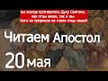 Включи прямо сейчас!   Читаем Апостол 20 мая 2024 года