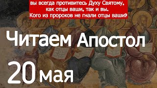 Включи прямо сейчас!   Читаем Апостол 20 мая 2024 года