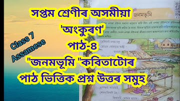 জনমভূমি// সপ্তম শ্ৰেণীৰ অসমীয়া অংকুৰণ// পাঠ-৪//class 7 Assamese //chapter 4//Quesion Answer//