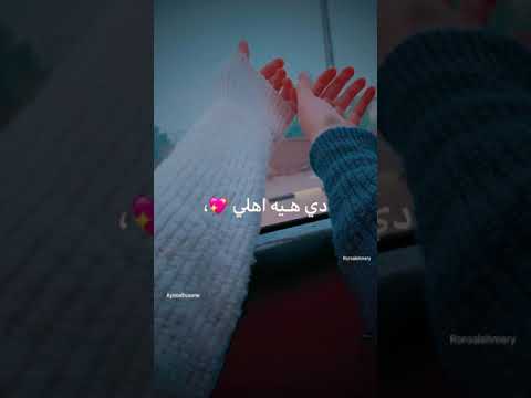 دي هيه اهلي ودنيتي