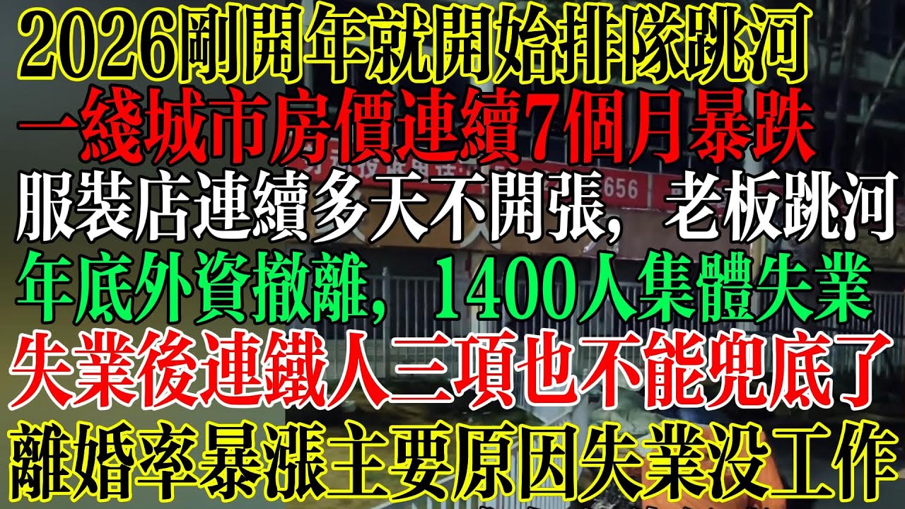 2025刚开年就开始排队跳河，一线城市房价连续7个月暴跌，服装店连续多天不开张，老板绝望跳河，年底外资撤离，1400人集体失业，失业后连铁人三项也不能兜底了，  