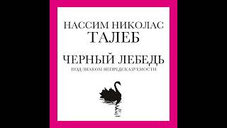 Черный лебедь  Под знаком непредсказуемости Аудиокнига Нассима Николаса Талеба «»