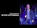 Игорь Скурихин - имиджевый проморолик артиста