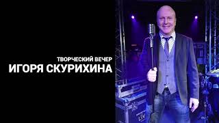 Игорь Скурихин - имиджевый проморолик артиста