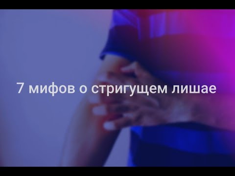 Мифы о стригущем лишае