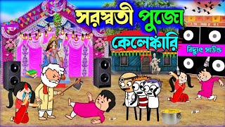 ?সরস্বতী পুজো কেলেঙ্কারি?Saraswati Puja Bangla Funny Comedy Video|FutoCartoon|Tweencraft Funny Video