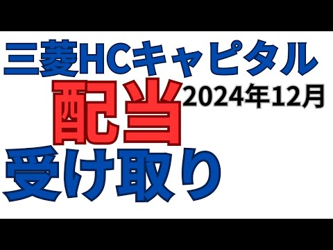 【三菱HCキャピタル】配当金2024年12月9日いくら受け取り？高配当銘柄