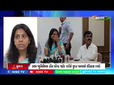 સુરત મનપાનો ઈતિહાસ રચતો 200 કરોડનો ગ્રીન બોન્ડ લોન્ચ