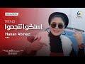 اسلكوا تنجحوا - حنان احمد Hanan Ahmed - Aslkoa Tng7o Official Video clip