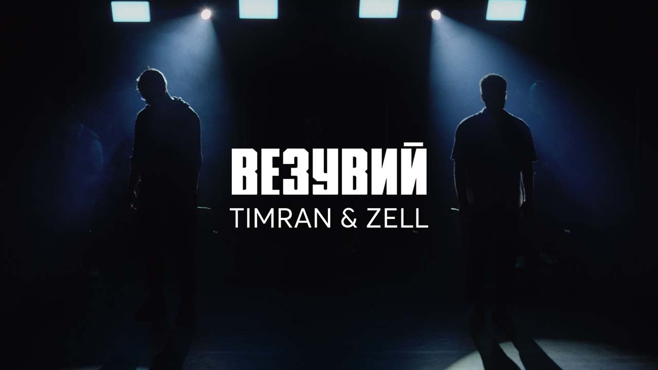 Timran feat. Timran, Zell, RAASL-вечера. Тимран Зелл песни. Timran, Zell, Batrai feat. Aslai. Timran не Остановить.