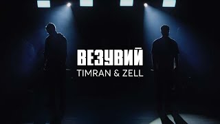 Timran, Zell - Везувий (Премьера клипа 2022)