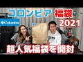 【コロンビア 福袋 2021】超人気！アウトドアブランドColumbia福袋を開封！