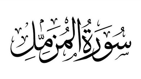 تلاوه خاشعه سوره المزمل