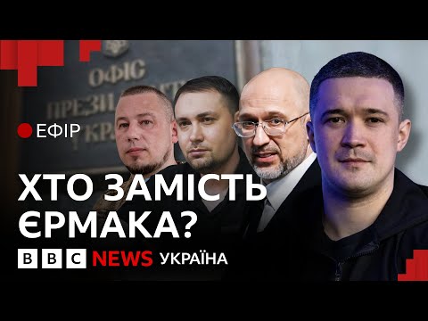 Хто стане новим керівником Офісу президента Ефір ВВС 