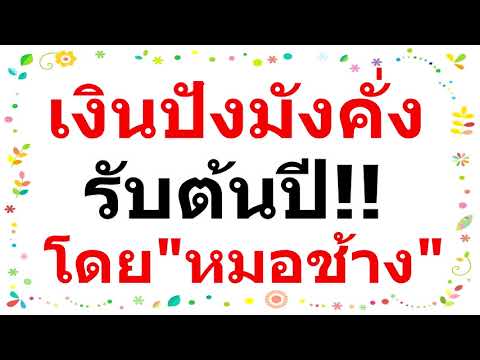 #หมอช้าง เปิดดวงราศี เดือนมกราคม ราศีไหนเงินปังมั่งคั่ง-ต้องระวังอุบัติเหตุ!!