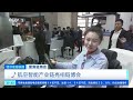 [经济信息联播]聚焦链博会 航空智能产业链亮相链博会| 财经风云