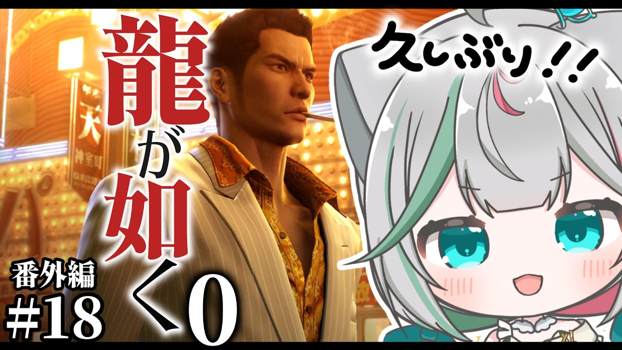 🎮〘 #龍が如く0 〙クリア後✨雑談メインでミニゲームとかサブクエとかやります！！🐉⑱(番外編) #雑談 Game/Talking 〘 花百合ちゅみ/ぶいぱい 〙