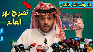 تصريح خطير من تركى ال الشيخ يتحدى فيه الاهلى من جديد قبل مباراة الاهلى مع اتحاد جدة فى كاس العالم 