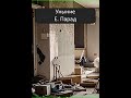 Аудиокнига "Уныние - Е. Парад"