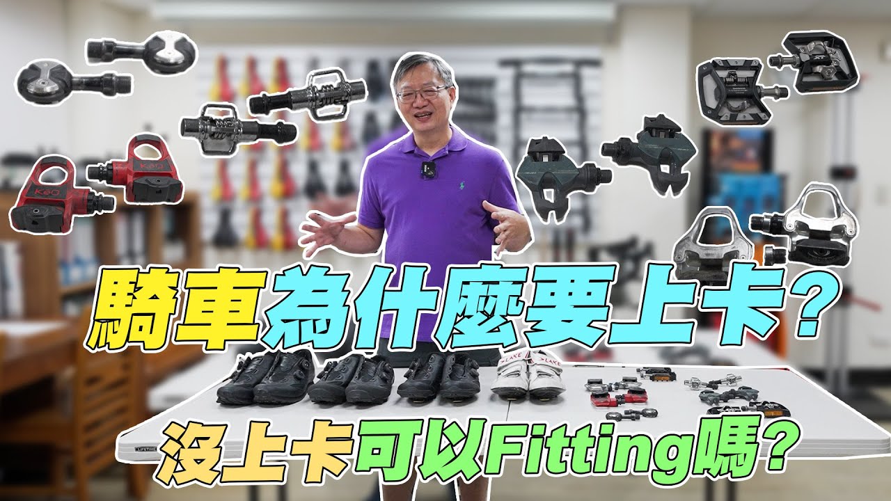 【舒迷說】 「沒上卡可以Fitting嗎?」