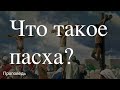 ⛪️🔖 Что такое пасха?🔖||Тагир Тухватуллин||📖&#39;&#39;Проповедь от 05.05.2024’’ 📖