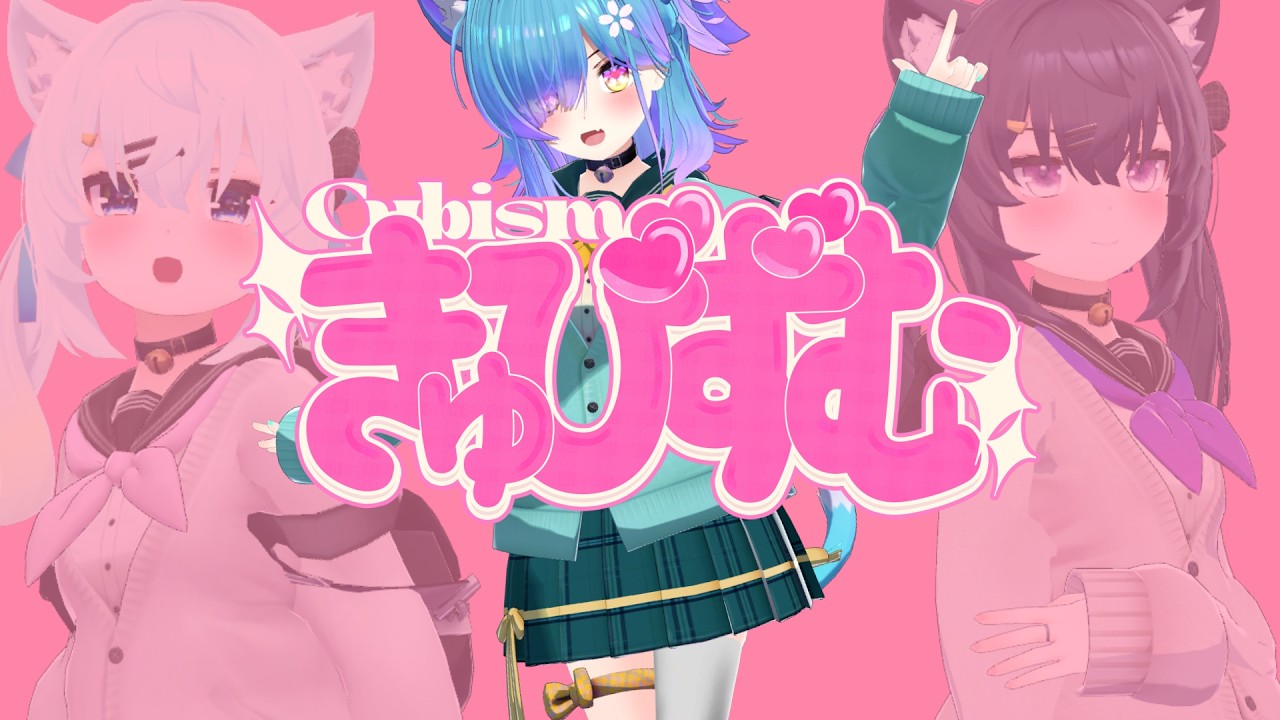 【VRChat】きゅびずむ feat.SephiraPhile【 2期生二周年記念動画 】