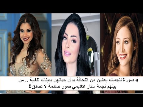 4 صورة لنجمات يعانين من النحافة بدأن حياتهن بدينات للغاية من بينهم نجمة ستار اكاديمي صور صادمة