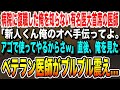【感動★総集編】病院に復帰した俺を知らない医大首席の医者「俺のオペ手伝ってよ。こき使ってやるからさw」俺「お願いします」→直後、俺を見たベテラン医師がガタガタ震え始め…いい泣ける話朗読感動する話
